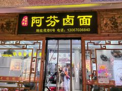 -阿芬卤面(花巷店)