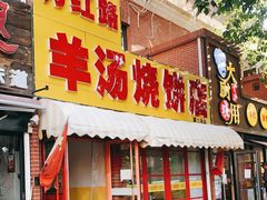 门面-万红路羊汤烧饼店(将台路店)