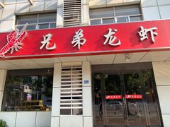 门面-兄弟龙虾(胜太路总店)