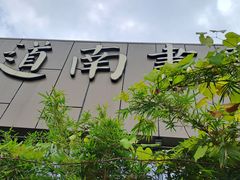 -道南書院·私房菜·早午茶·茶馆