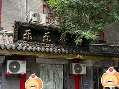 -乐乐餐厅(湘子庙街店)