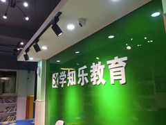 -学知乐教育·幼小衔接·小学科辅导(嘉定镇校区)