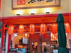 门面-弓家大队老碗面(高新咖啡街区店)