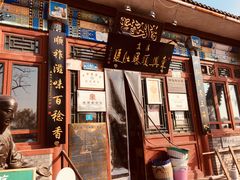 -东兴顺爆肚张