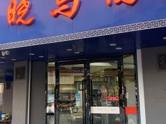 -晓马鸭店(新芜路店)