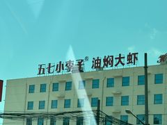 -五七小李子油焖大虾(总店)
