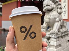 -% Arabica阿拉比卡咖啡(武康路店)