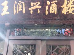 门面-皇饭儿·王润兴酒楼(河坊街店)