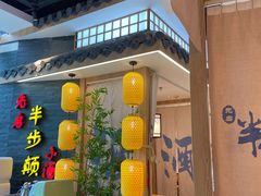 门面-先启半步颠小酒馆(虹桥龙湖天街店)