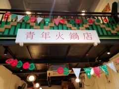 门面-周幺妹重庆老火锅(银泰城总店)