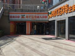 门面-尚优玛特(田尚坊商业中心店)