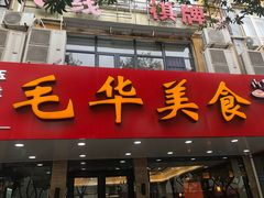 -毛华美食(清扬路店)