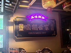 -春梅里卤鹅馆·47年老字号(中山路店)