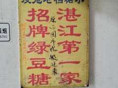 -瘦鬼老档糖水铺