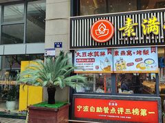 -素满香·Vegan食养自助(天一广场店)
