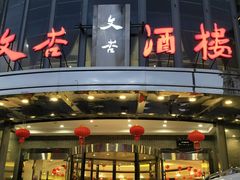门面-文杏酒楼(一品天下店)