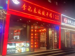 -李记饺子·熏酱东北菜(欢乐谷店)