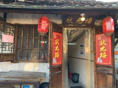 -状元楼(东大街店)