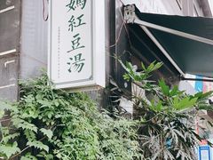 -袁妈红豆汤(重庆总店)