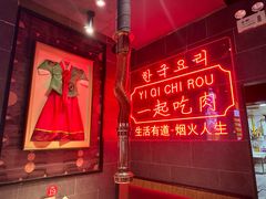 -韩宫宴和牛烤肉(宁波环球银泰城店)