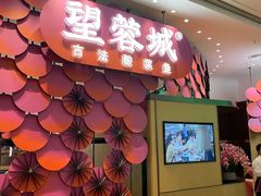 门面-望蓉城·古法酸菜鱼(世纪汇店)