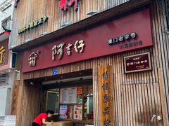 -阿吉仔(大元路店)