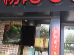 门面-初阳谷·丽水味道(栖悦城店)