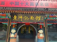 -老浒记烤鸭-北京菜(琉璃厂店)