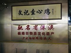 -文记壹心鸡(宝华路店)