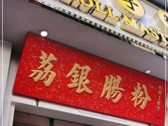 门面-荔银肠粉(中大店)