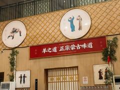 -羊之道草原味道清真餐厅(番禺店)