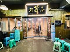 -邓莽子老火锅(中兴路总店)