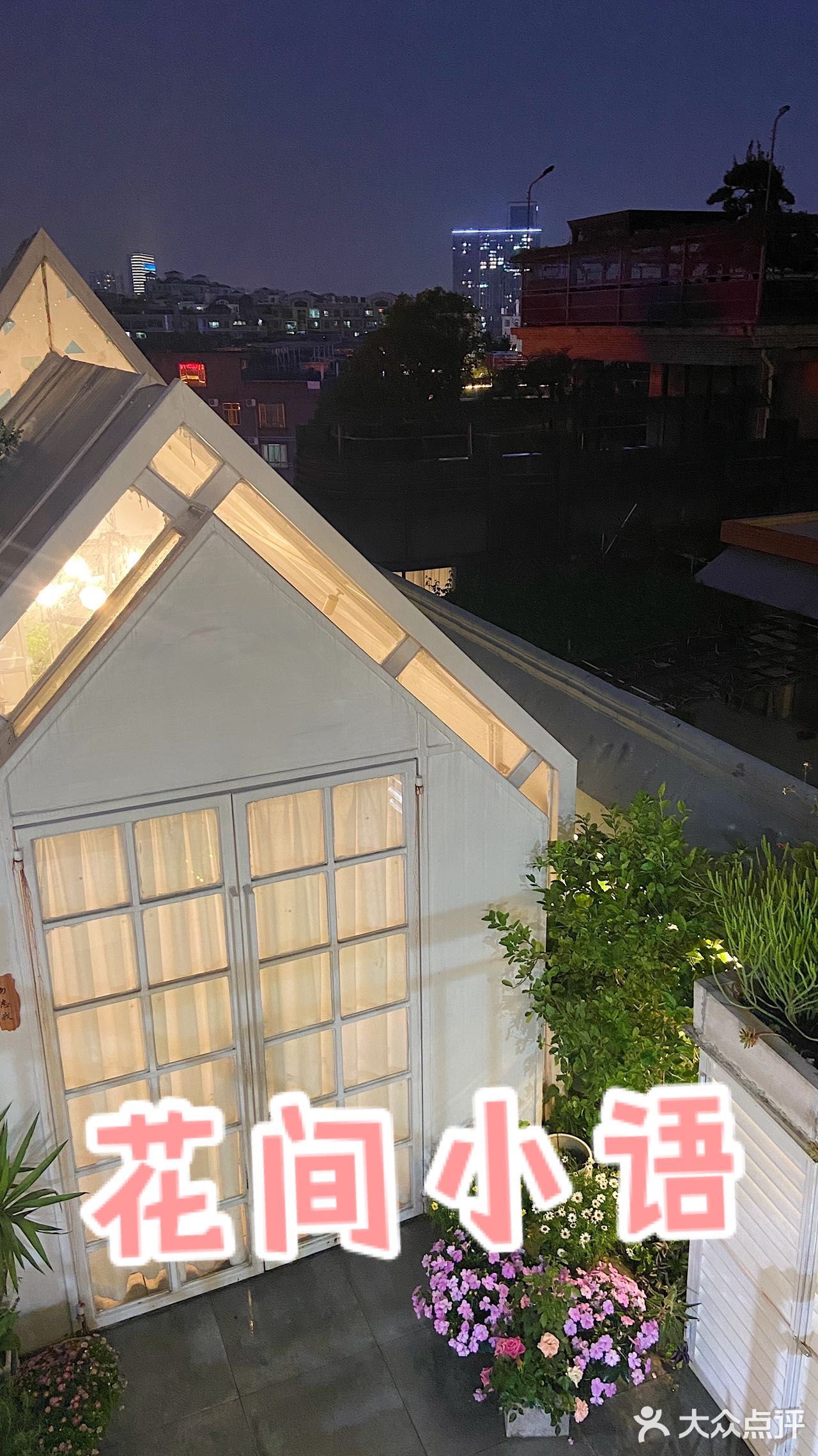 这家藏在楼顶的花园私房菜太美啦！