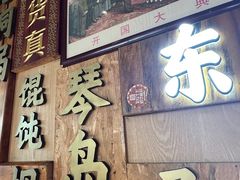 -东镇老火锅(长春路首店)