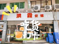 门面-洪霞餐馆
