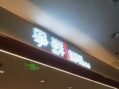 -争鲜回转寿司(太阳宫凯德PLUS店)