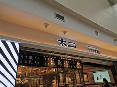 门面-太二酸菜鱼(正大广场店)