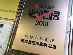 -蜀串香牛杂火锅串串