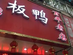 门面-章云板鸭(总店)