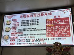 -天瑞福云南过桥米线(十里河店)