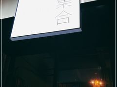 -集合·精酿啤酒吧