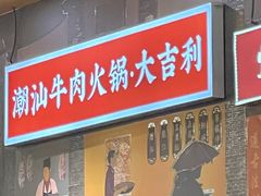 门面-大吉利·潮汕牛肉火锅(河西店)