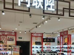 -云柏鞋业(十里堡店)