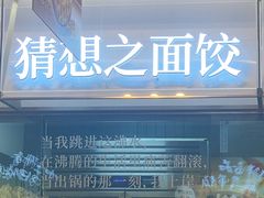 -袁记云饺的猜想(东方宝泰首店)