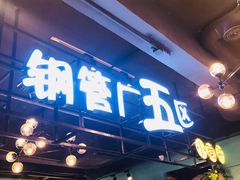 门面-钢管厂五区小郡肝串串香(南山店)
