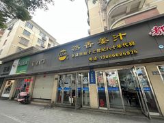-然香姜汁(江城小区店)