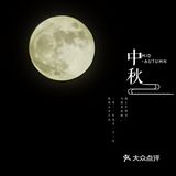 中秋赏月指南｜塘朗山夕阳·晚霞·红月؏؏☝ᖗ乛◡乛ᖘ☝