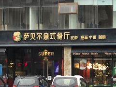 门面-萨贝尔意式西餐厅(古城新梦店)