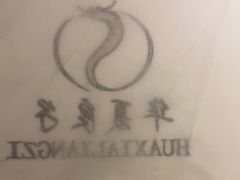 -华夏良子·足道spa艾灸(五四广场店)