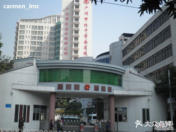 广州市红十字会医院图片